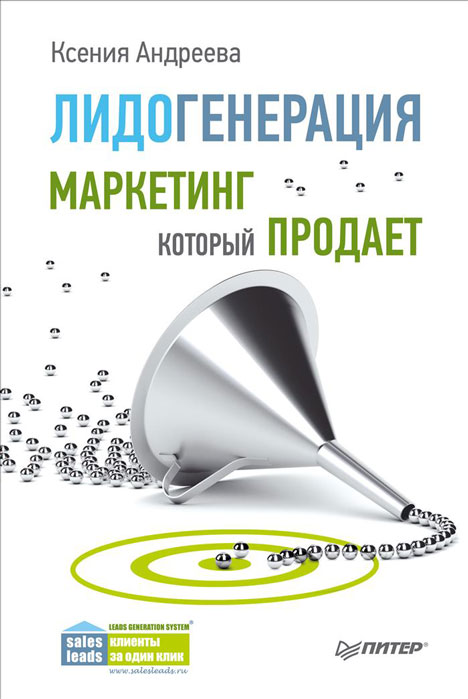 Книга "Лидогенерация. Маркетинг, который продает" – купить книгу ISBN ...