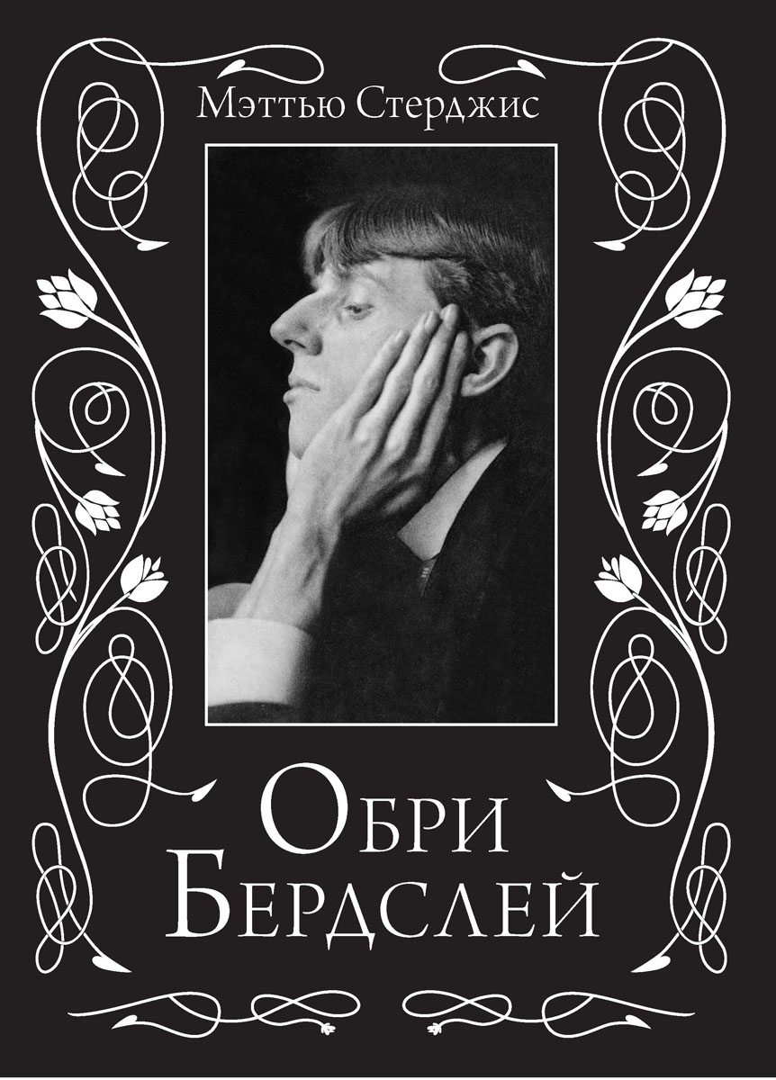 фото Обри Бердслей. Биография