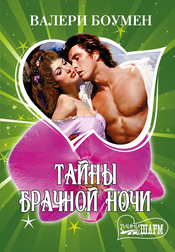 Брачная ночь с горцем берн. Брачная ночь с горцем керриган берн. Книга о любви. Любовно исторические романы. Книги очарование.