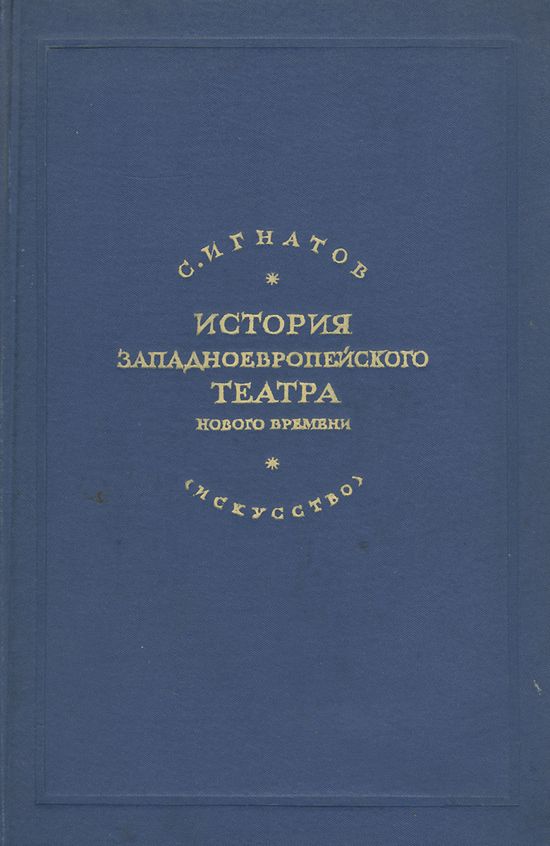 Книга "История западноевропейского театра нового времени" Игнатов С. Н ...
