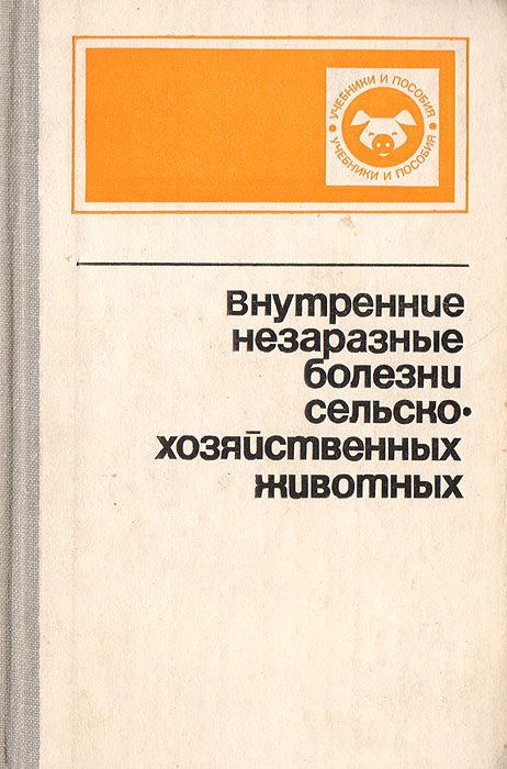 Учебник внутренние. Книга внутренние незаразные болезни сельскохозяйственных животных. Внутренние заразные болезни. Внутренние незаразные болезни животных. Внутренние незаразные болезни животных учебник.