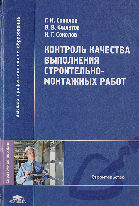 Контроль качества выполнения строительно монтажных работ. Контроля качества строительно-монтажных работ книга. контроль качества в строительстве. контроле выполнения строительно-монтажных. контроль качества книга.
