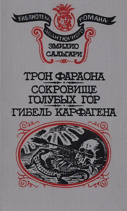 Трон фараона. Сокровище Голубых гор. Гибель Карфагена