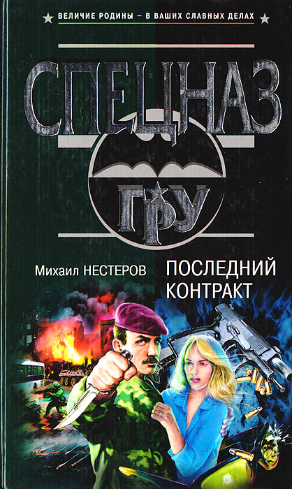 Читать последний контракт. Последний контракт. контрактник книги. контракт картинка.