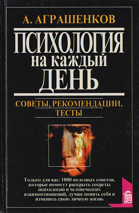 Психология на каждый день: Советы, рекомендации, тесты