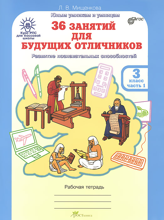 РПС для массовой школы. 36 занятий для будущих отличников. 3 класс ...
