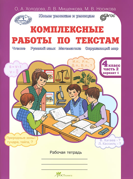 Комплексные работы по текстам. 4 класс. Рабочая тетрадь. В 2 частях. Часть 2