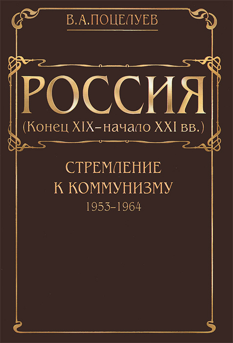 Россия (конец XIX - начало XXI века). В 7 томах. Том 4. Стремление к коммунизму (1953-1964)