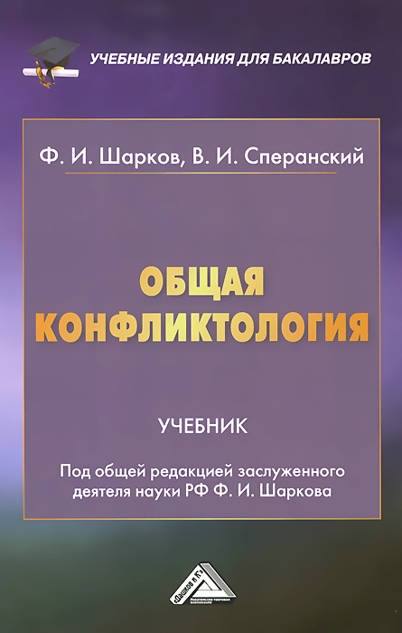 Книга "Общая конфликтология. Учебник" – купить книгу ISBN 978-5-394 ...