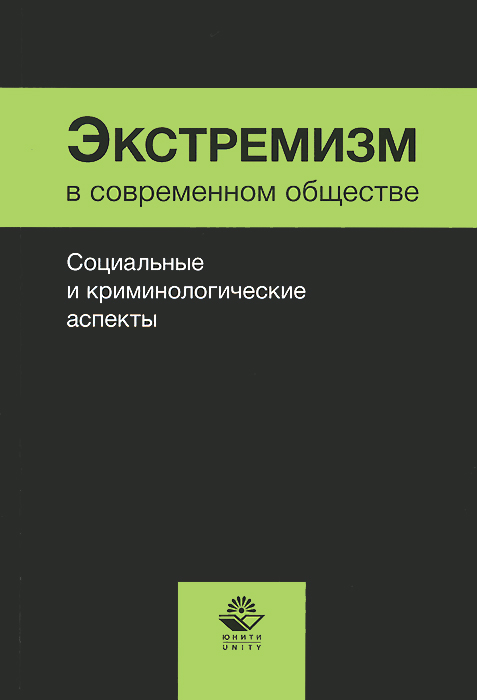 Экстремизм в современном обществе. Социальные и криминологические аспекты