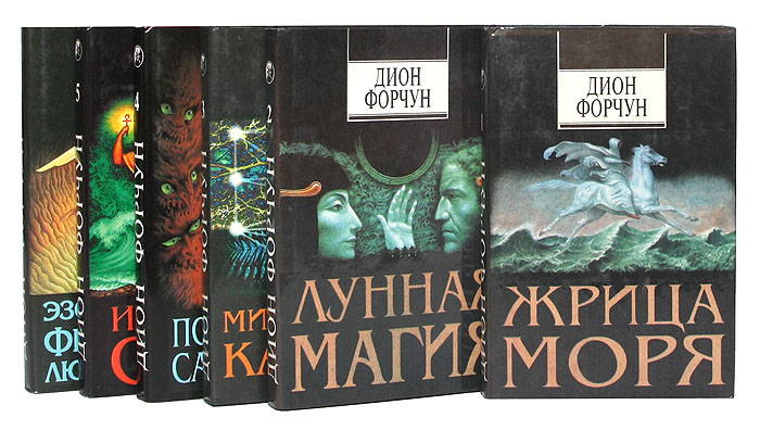Дион форчун мистическая каббала. Дион форчун книги. дион форчун - жрица моря. мистическая каббала дион форчун книга.
