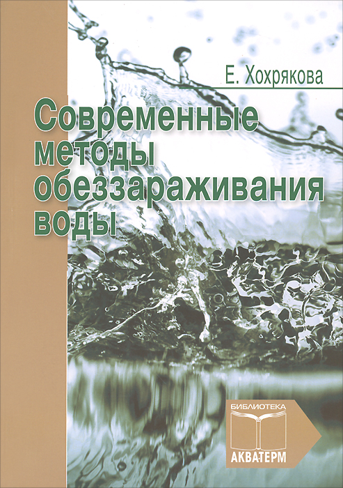 Современные методы обеззараживания воды проект