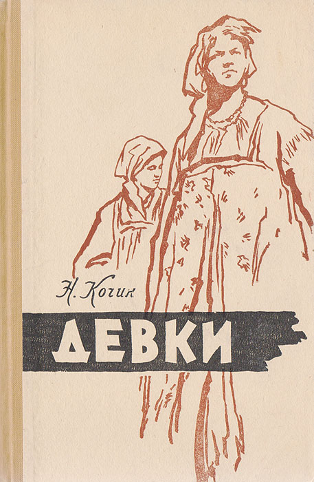 Баб книга. Николай Иванович Кочин девки. Николай Кочин книги. Роман девки Кочина. Кочин Николай Иванович книги.