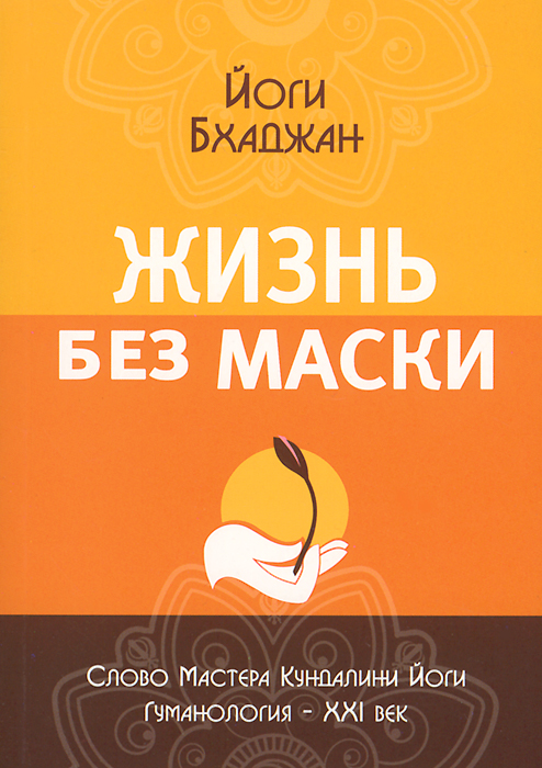 Жизнь без маски