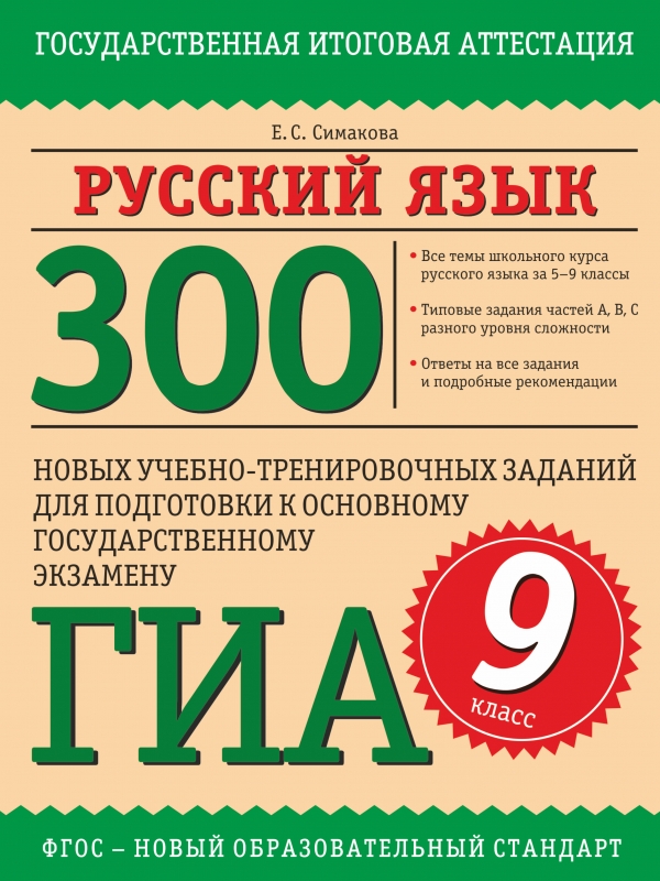 Подготовка к огэ 9 класс русский язык. ОГЭ русский язык 9 класс. Симакова ЕГЭ русский язык. Русский язык тренировочные работы. Сборник для подготовки к ЕГЭ по русскому языку