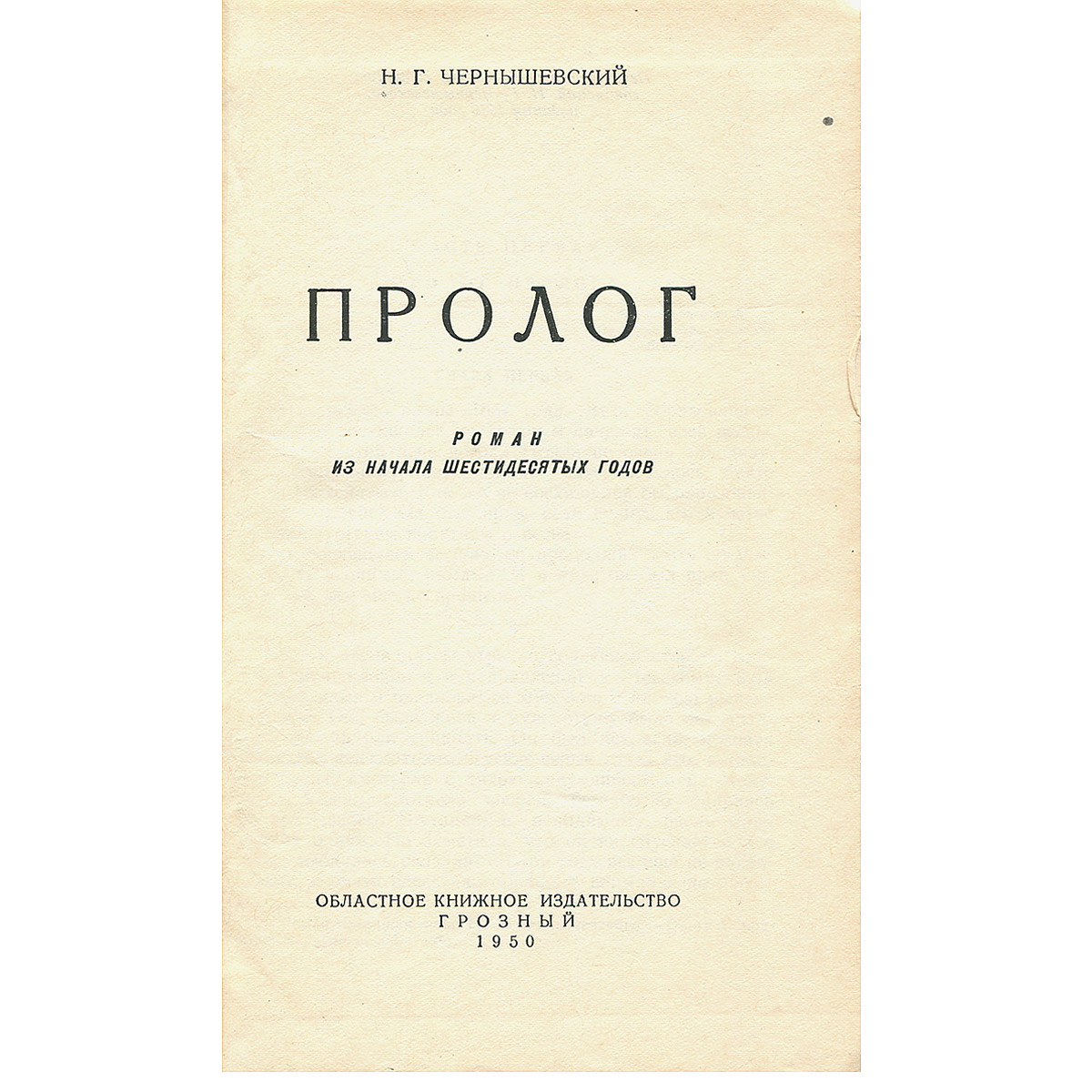 Пролог книга. Пролог чернышевский. пролог в книге. пролог это в литературе. пролог примеры в литературе.