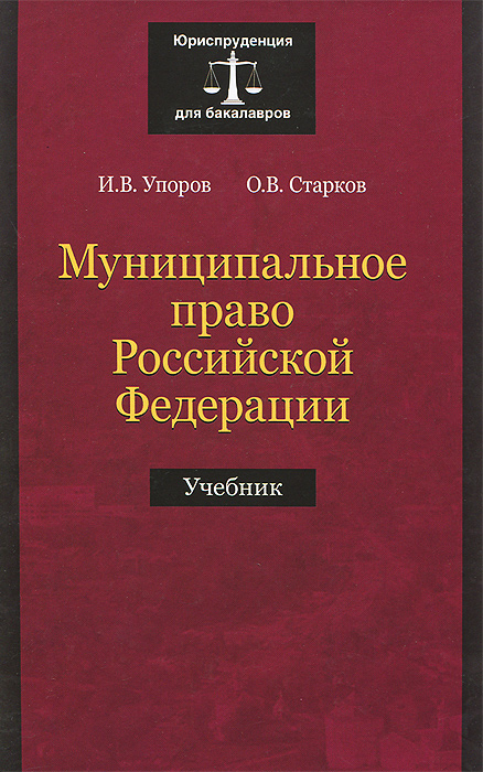 Муниципальное право Российской Федерации. Учебник