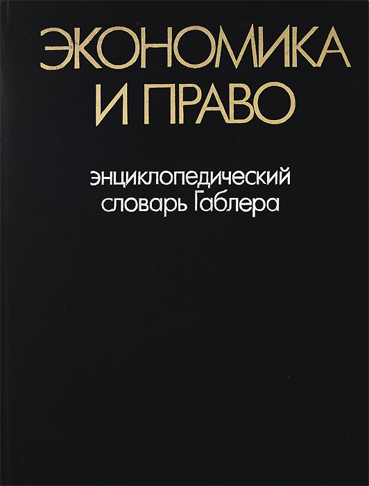 фото Экономика и право. Энциклопедический словарь Габлера