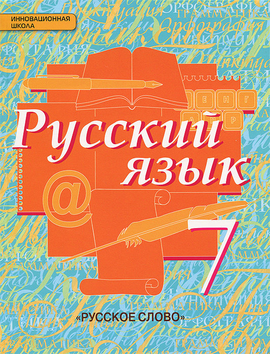Книга "Русский язык. 7 класс. Учебник" — купить в интернет