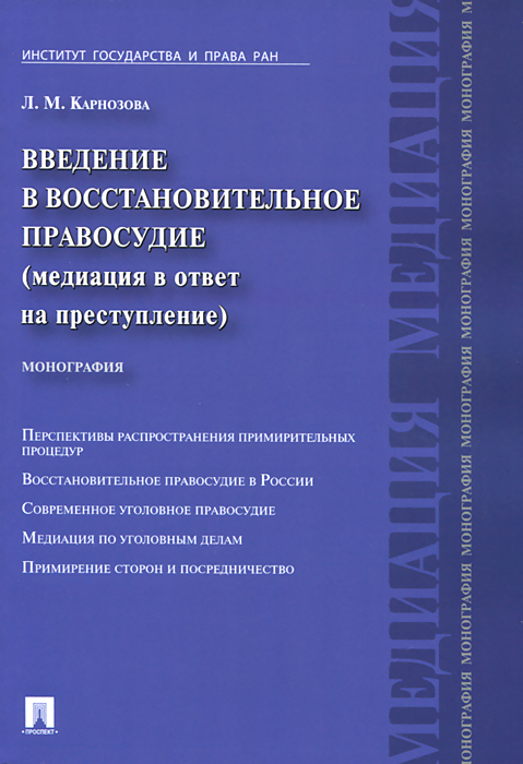 фото Введение в восстановительное правосудие (медиация в ответ на преступление)