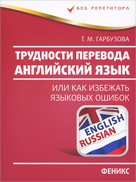 Английский язык. Трудности перевода, или Как избежать языковых ошибок