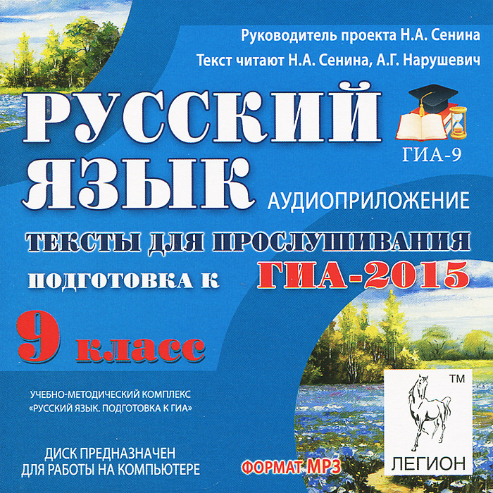 Легион русский язык егэ сенина. ГИА 2015. Сенина подготовка к ГИА. Сенина. ГИА 9 класс.