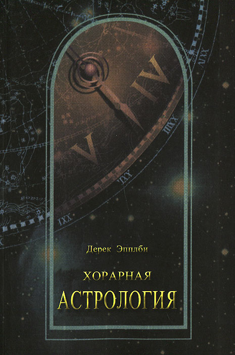 Книга "Хорарная астрология" – купить книгу ISBN 978-5-93764-013-0 с ...