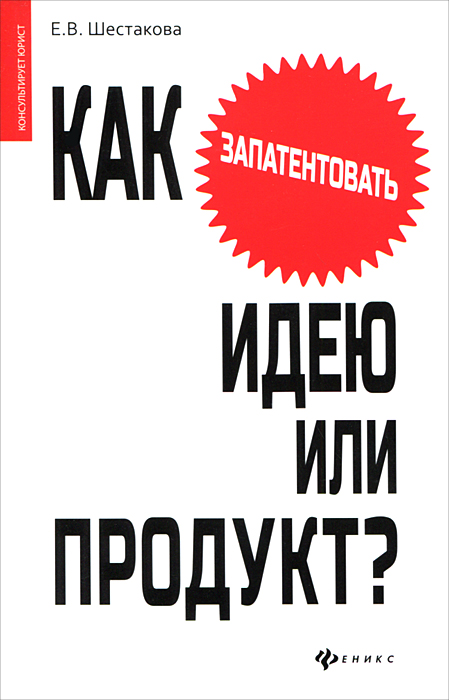 фото Как запантентовать идею или продукт?