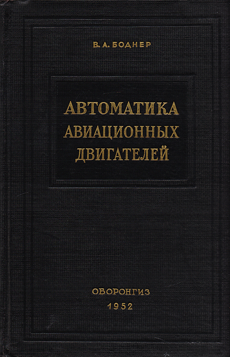 Авиационная автоматика. Авиационные двигатели учебник. Авиационные тренажеры Боднер книга.