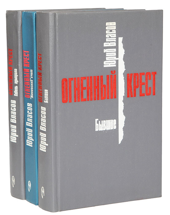 Огненный крест книга