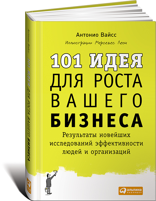 101 идея для роста вашего бизнеса. Результаты новейших исследований эффективности людей и организаций