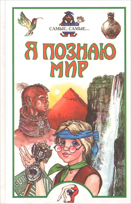 Детская энциклопедия я познаю. П. Р. Ляхов "я познаю мир. Правители и войны". Автор книги я познаю мир Ляхов. Я познаю мир: самые-самые.... Я познаю мир обложка.