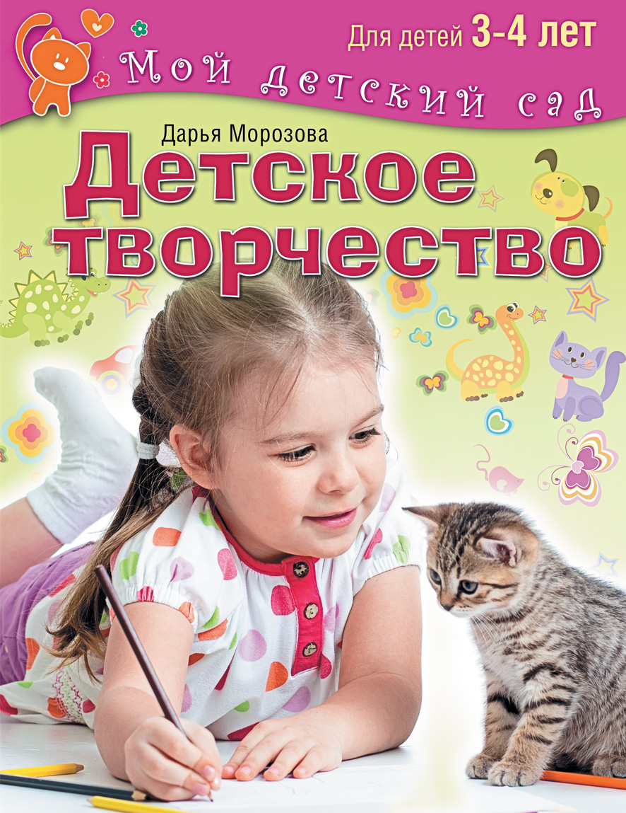 Книга "Детское творчество. Для детей 3-4 лет" Морозова Дарья ...