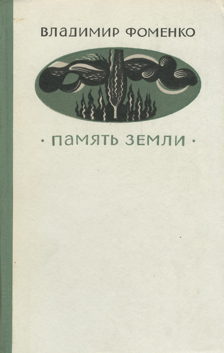 Читая фоменко. Память земли книга. Земля памяти.
