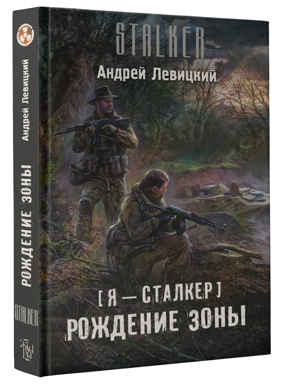 Книги про сталкер по порядку. Рождение зоны Андрей Левицкий книга. Книга сталкер рождение зоны. Сталкер Химик и Пригоршня. Левицкий Андрей Юрьевич "я — сталкер. Охотники за артефактами  купить".