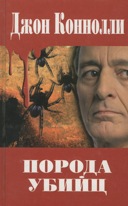 Книг порода. Порода убийц Джон Коннолли. Джон Коннолли психиатр. Коннолли Джон плохие люди. Джон Коннолли темная Лощина.