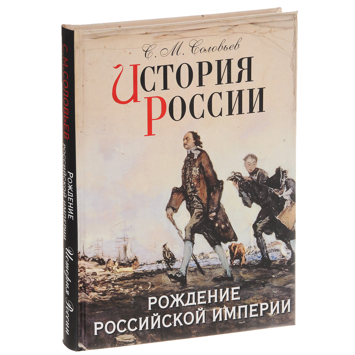 Сергей Михайлович Соловьев — один из самых выдающихся и плодотворных истори...