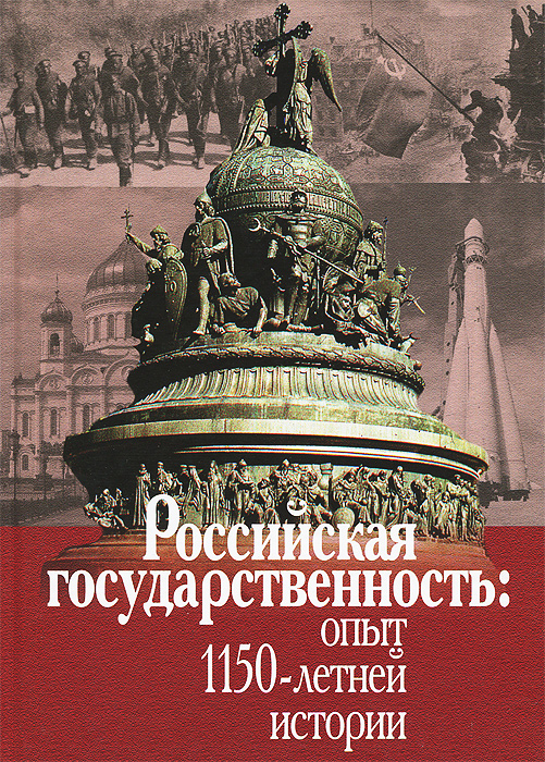 фото Российская государственность. Опыт 1150-летней истории