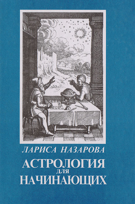Книга "Астрология для начинающих" Назарова Лариса Михайловна – купить ...
