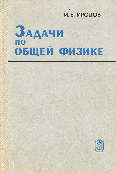 Иродов решебник по физике. Игорь Евгеньевич Иродов. Задачи по общей физике. Иродов задачи по общей физике. Иродов задачник по общей физике.