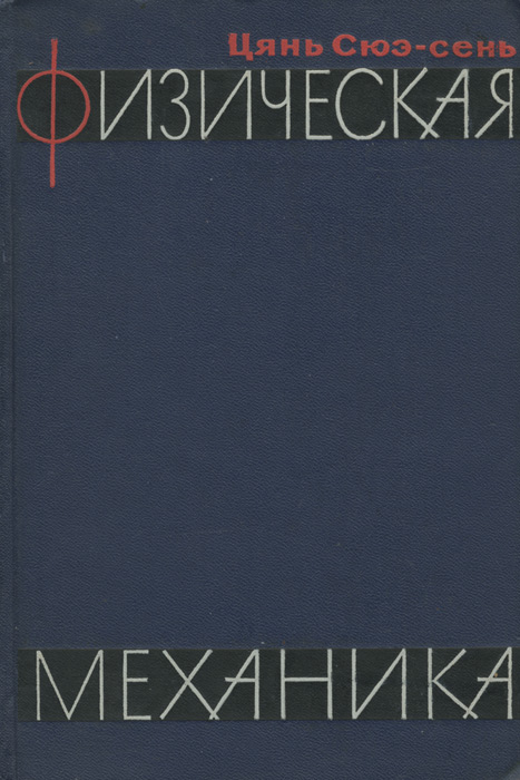 Физическая механика. Цянь Сюэ сень физическая механика читать онлайн. Механикой называется наука о.