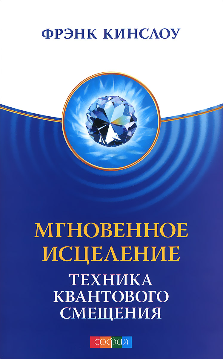 Квантовое смещение. Фрэнк Кинслоу. Фрэнк Кинслоу мгновенное исцеление. Кинслоу мгновенное исцеление книга техника квантового смещения. Квантовое смещение Фрэнк Кинслоу.