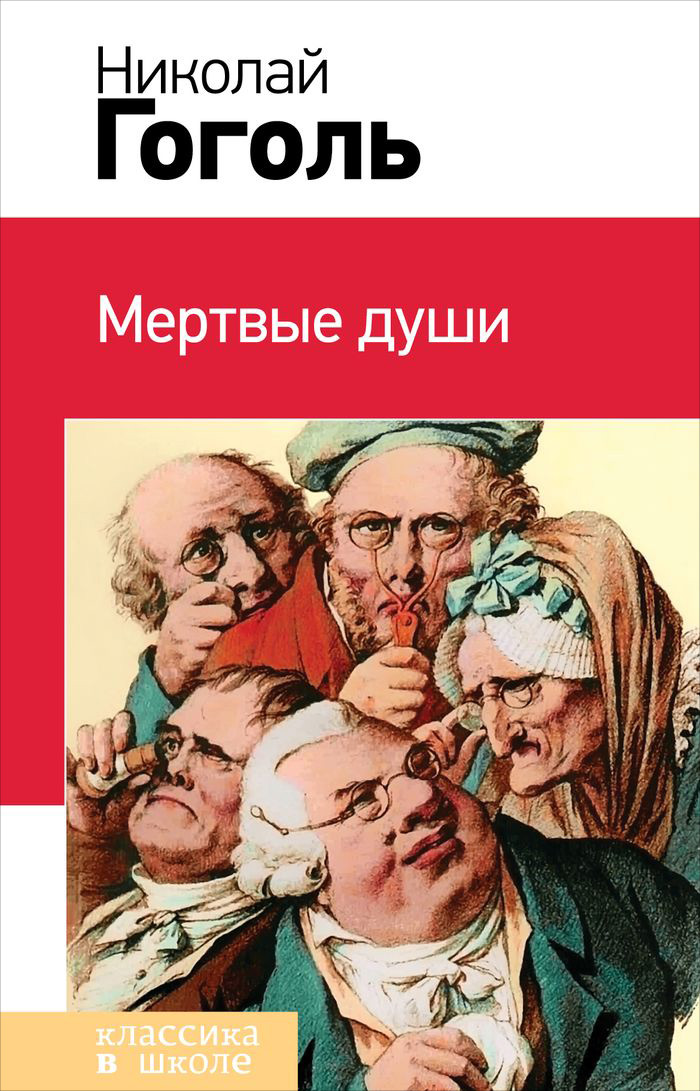 Книга мертвые души картинка