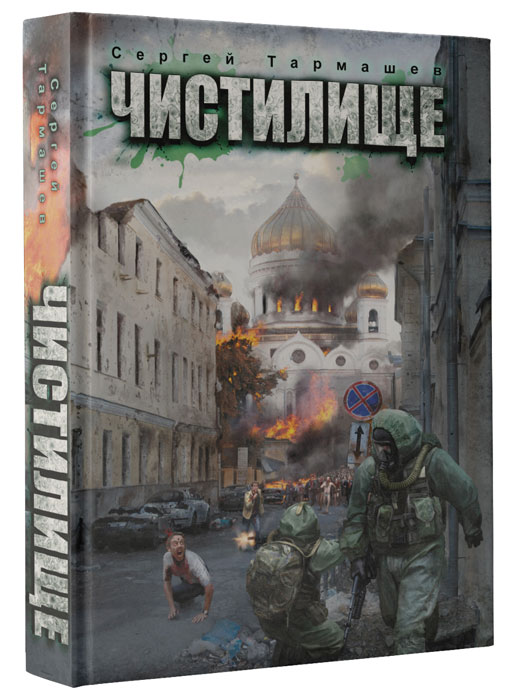 Книга "Чистилище" Тармашев Сергей Сергеевич – купить книгу ISBN 978-5 ...