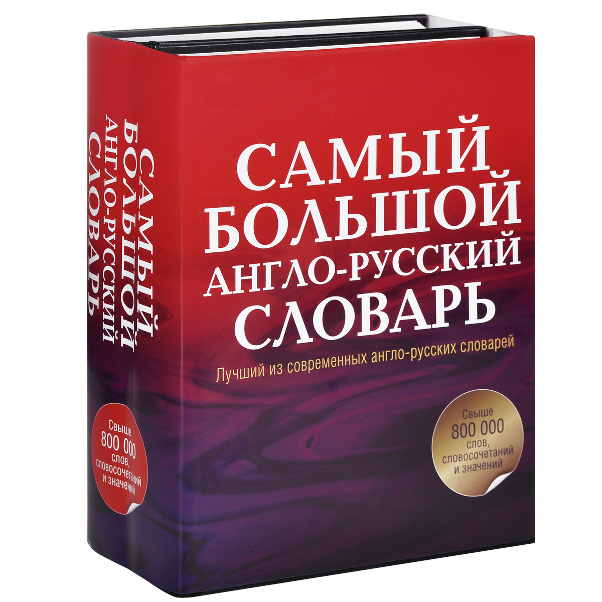 English russian book. Англо-русский словарь. Новый англо-русский словарь. Англо-русский русско-английский словарь. Англо-русский словарь книга.