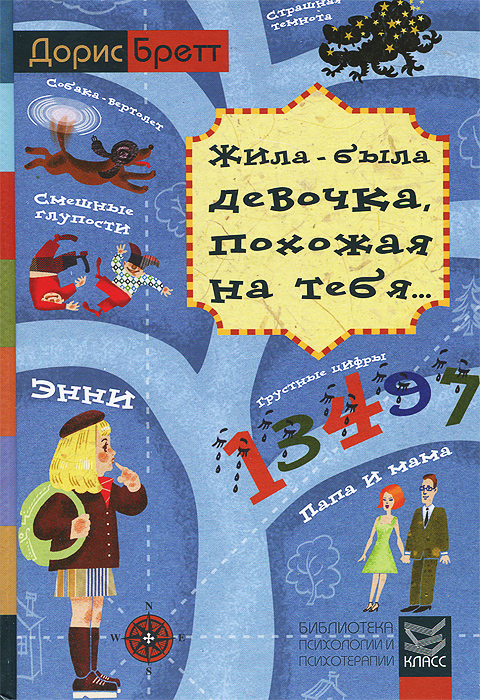 Книга "Жила-была девочка, похожая на тебя... Психотерапевтические ...