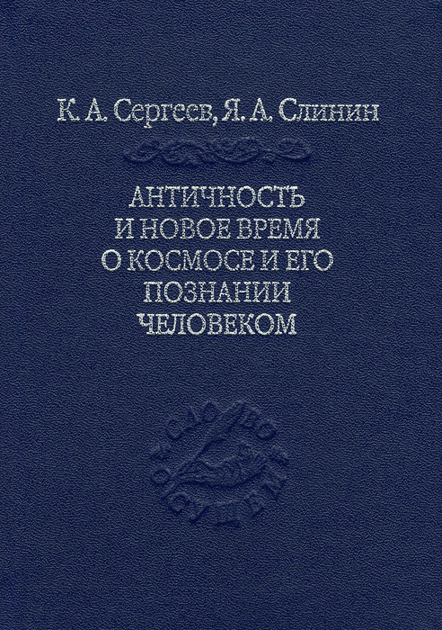 Античность и новое время о космосе и его познание человеком | Сергеев Константин Андреевич, Слинин Ярослав Анатольевич