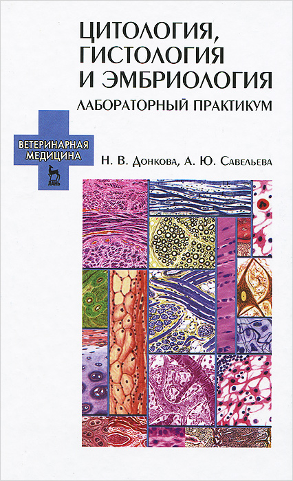 Книга "Цитология, гистология и эмбриология. Лабораторный практикум ...