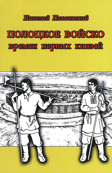 Полоцкое войско времен первых князей