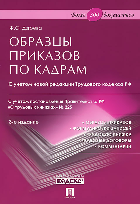 Книга "Образцы приказов по кадрам" – купить книгу ISBN 978-5-392-16378 ...
